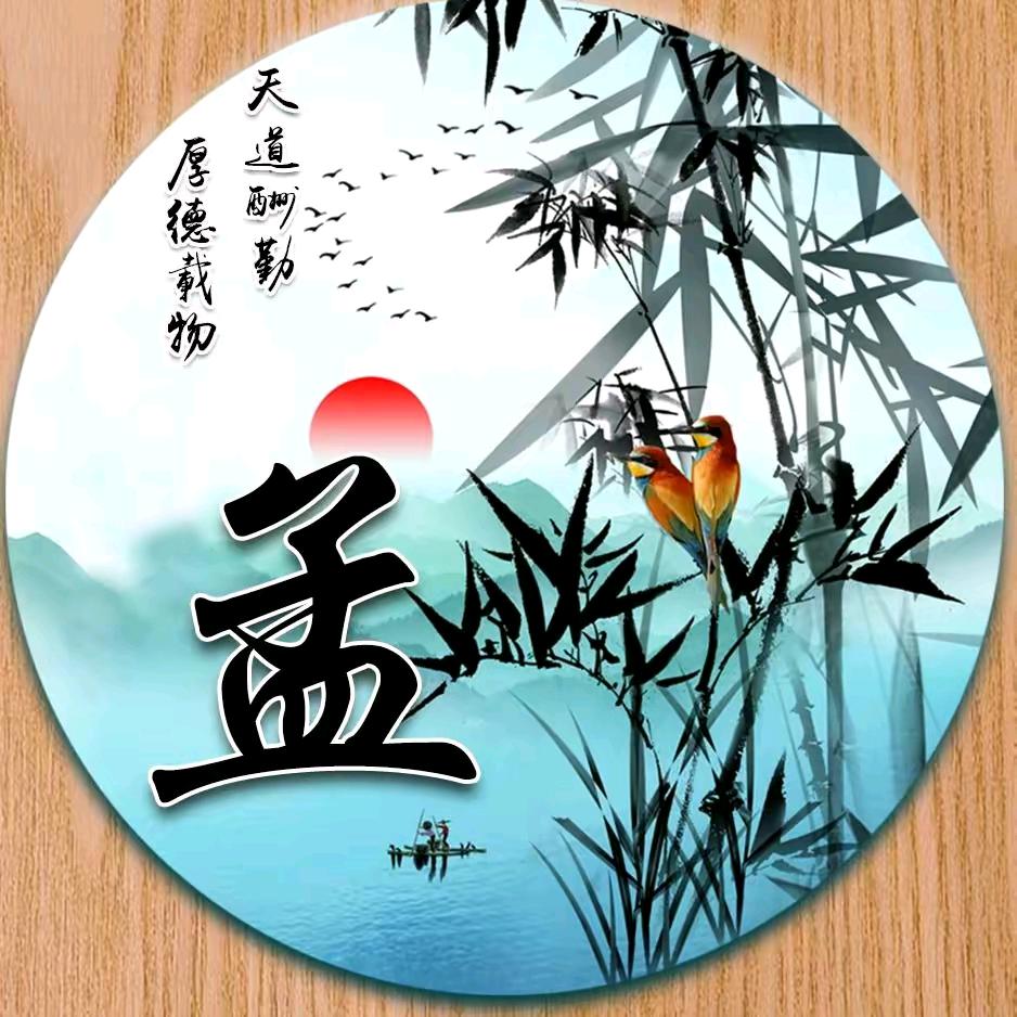 小孟