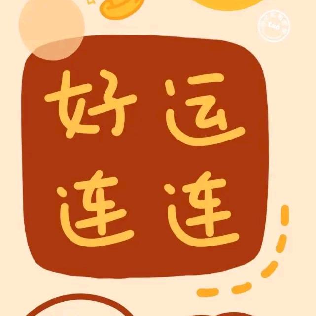 好运连连、