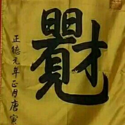 多才戏歌