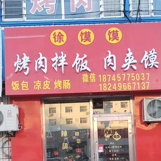三厂烤肉拌饭