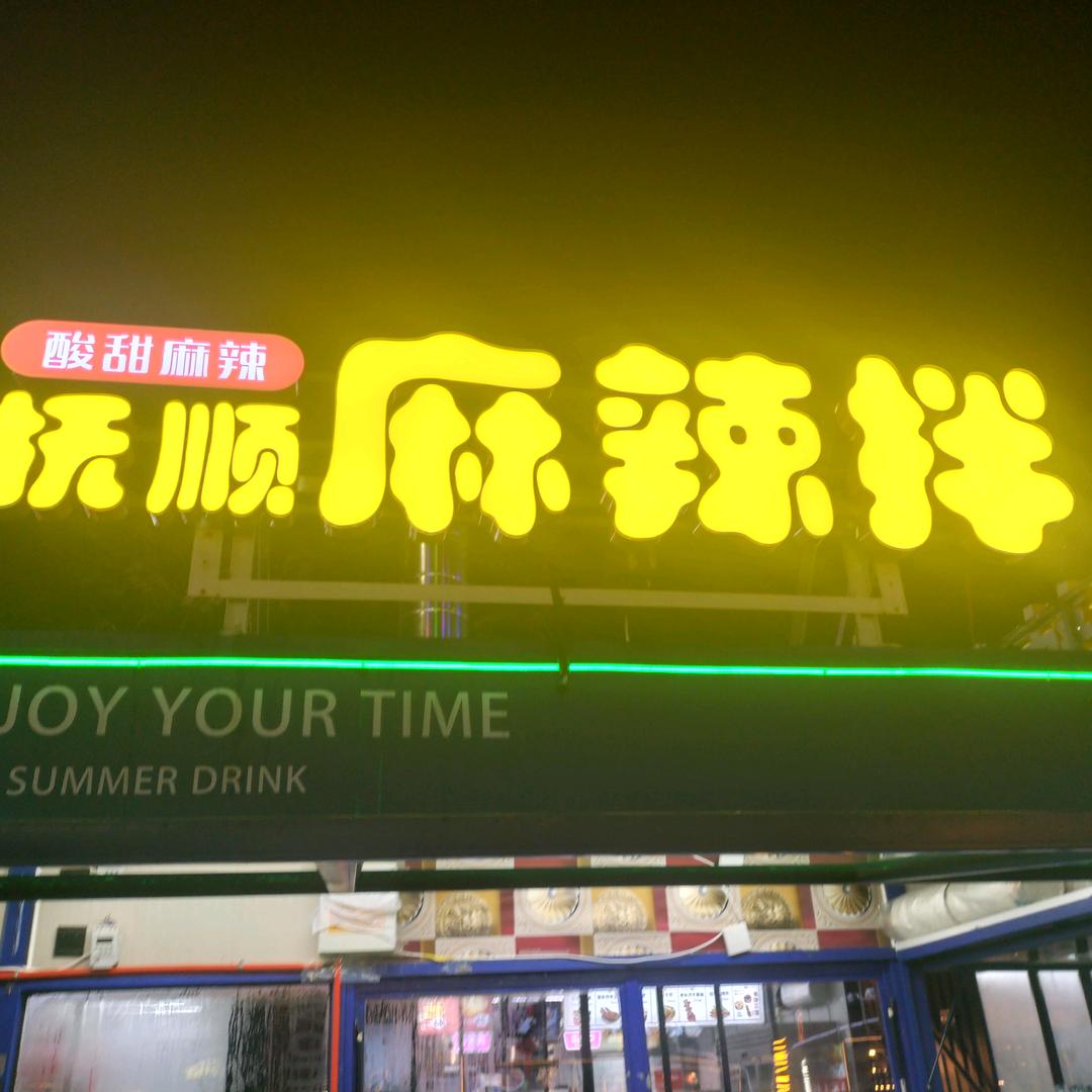 抚顺麻辣拌