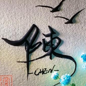 终于等到了