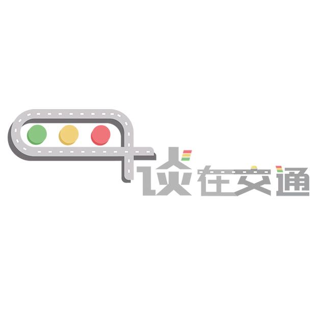 谈在交通