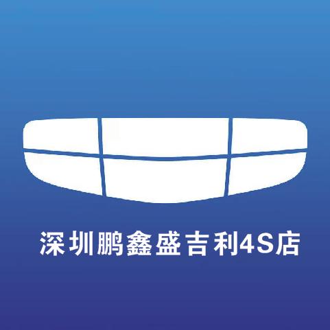 吉利汽车深圳鹏鑫盛三合路店