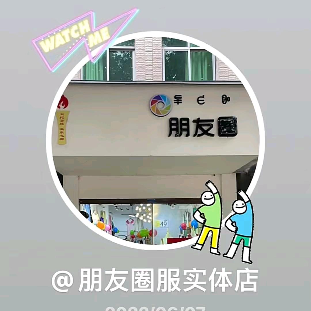 @朋友圈服装实体店