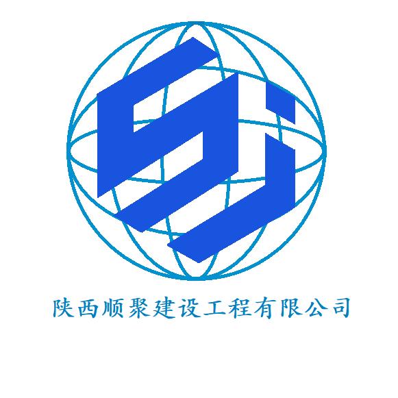 陕西顺聚建设工程有限公司（桩基础施工）