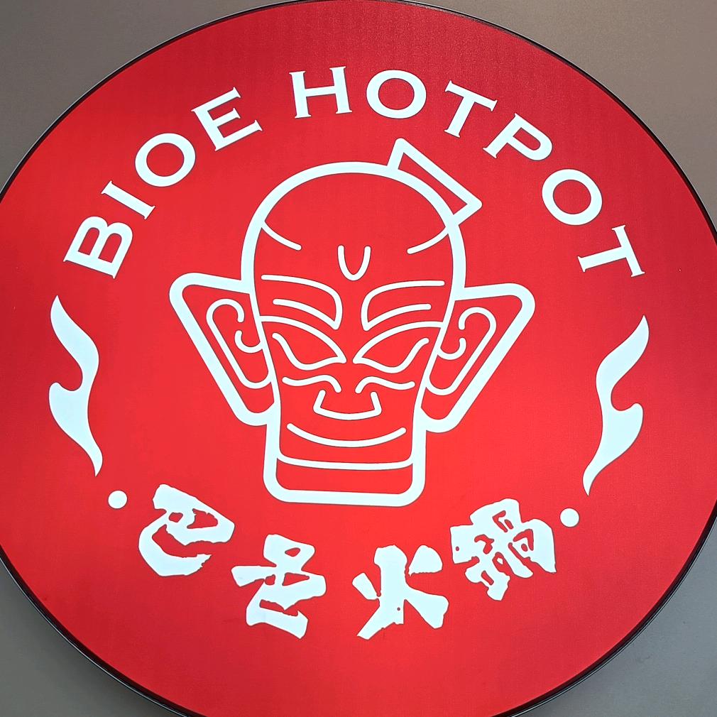 巴邑火锅星隆城店
