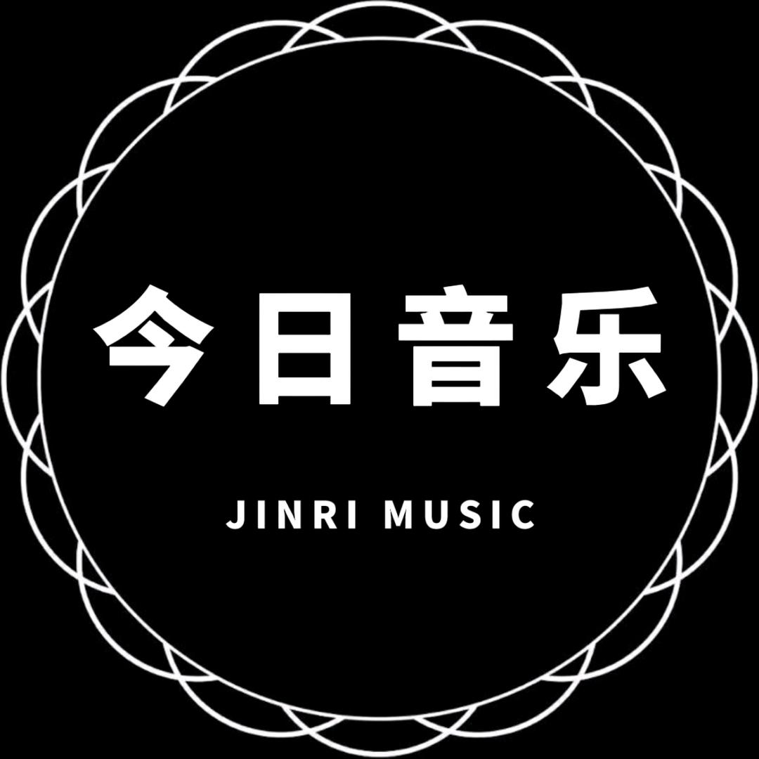 今日音乐