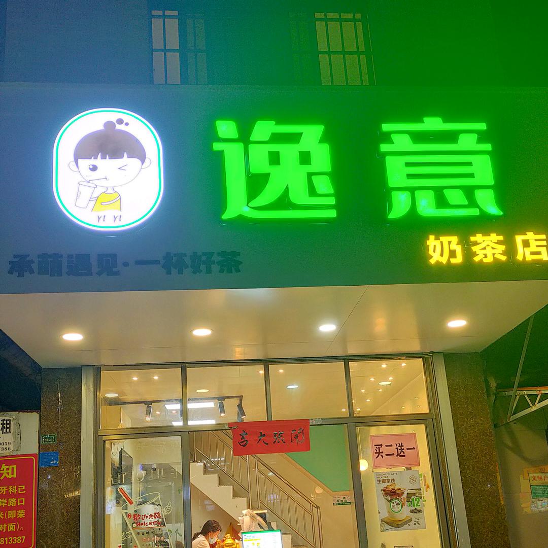 逸意奶茶店