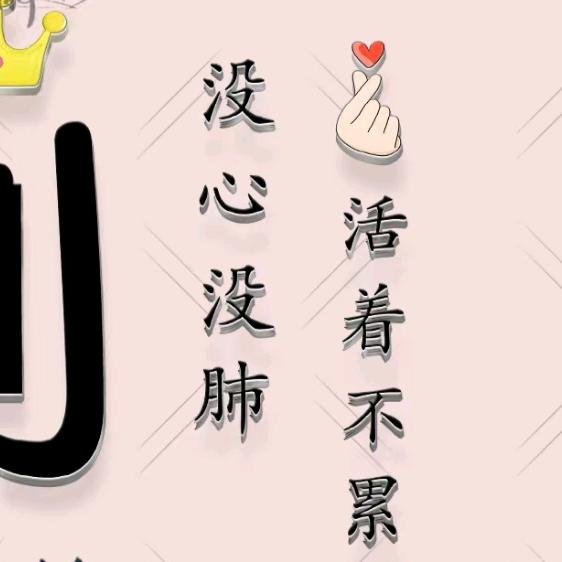 forever 记得（吃一堑长一智）
