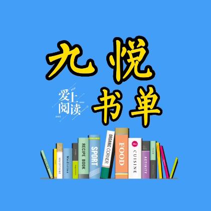 九悦