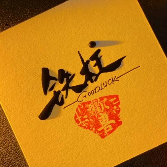 铁柱⚡️