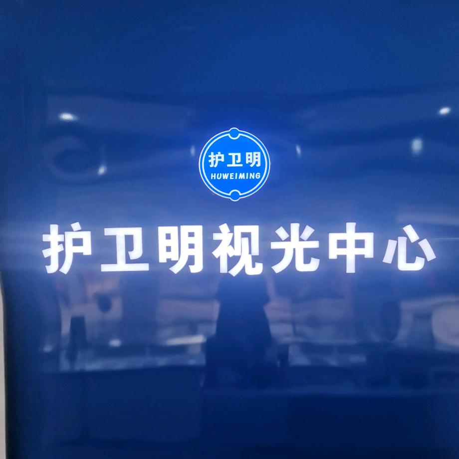横峰县护卫明视光中心