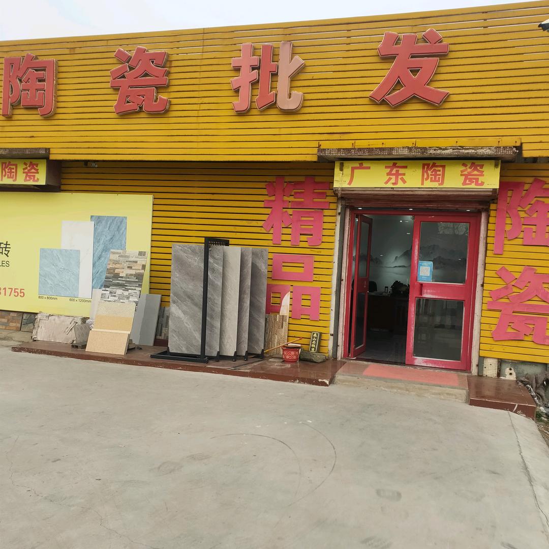 新和陶瓷批发