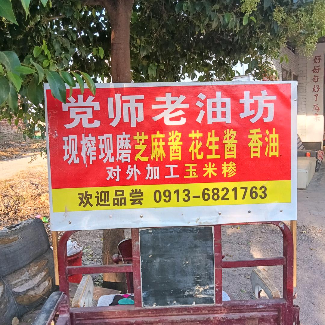 党师老油坊