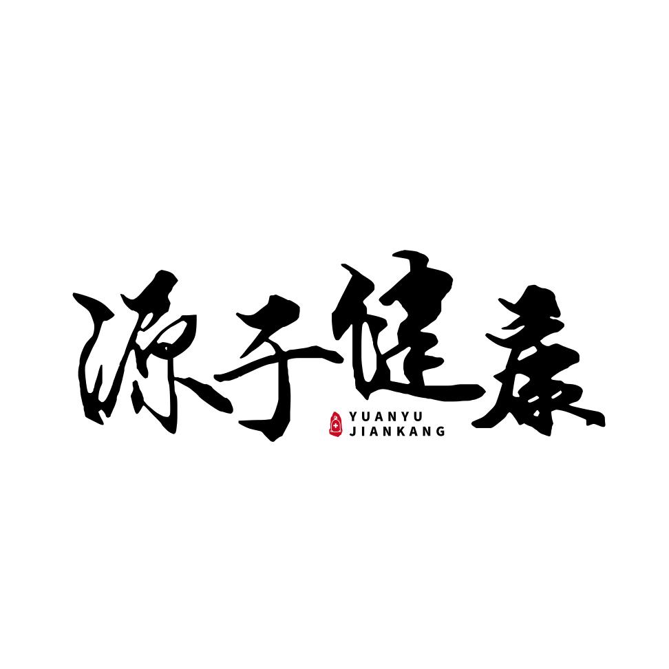 源于健康