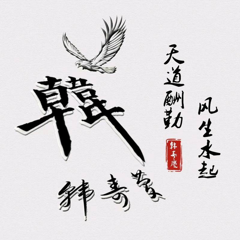 韩寿庆