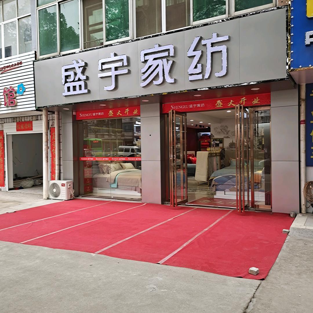 盛宇家纺(葛店镇店)专用号