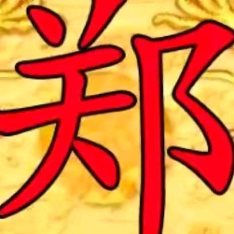老郑