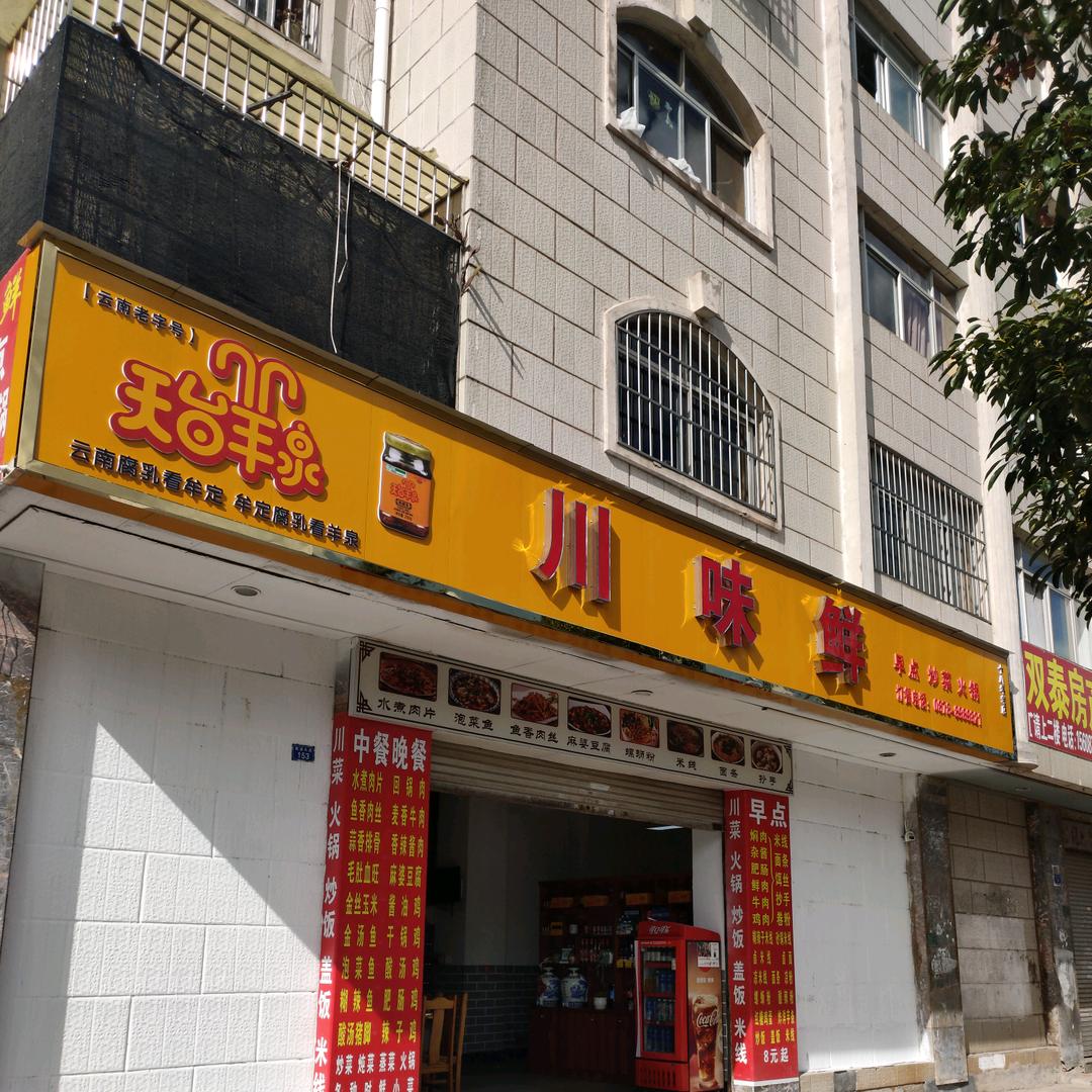 川味鲜店