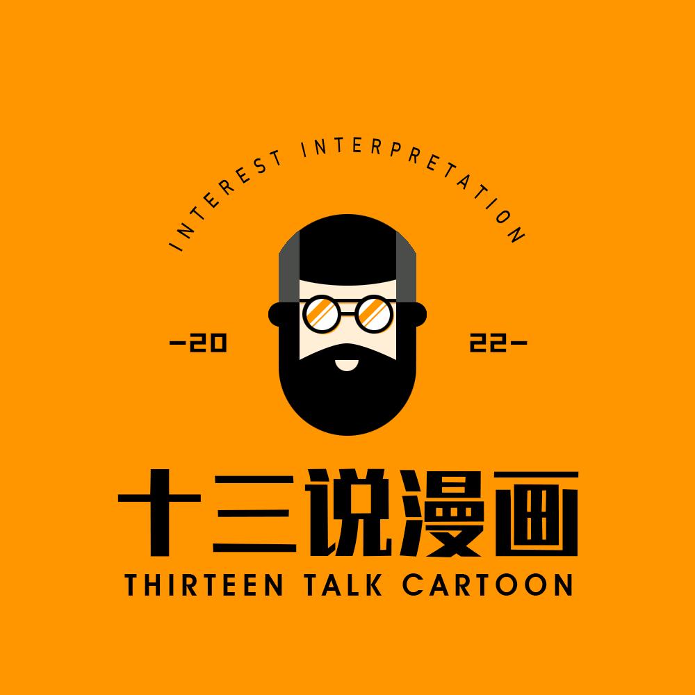 十三说漫画
