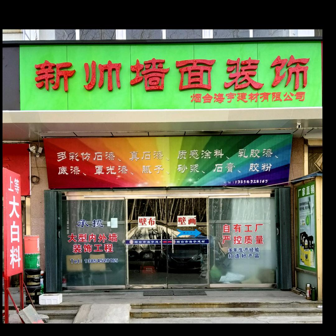 龙口市新帅墙面装饰