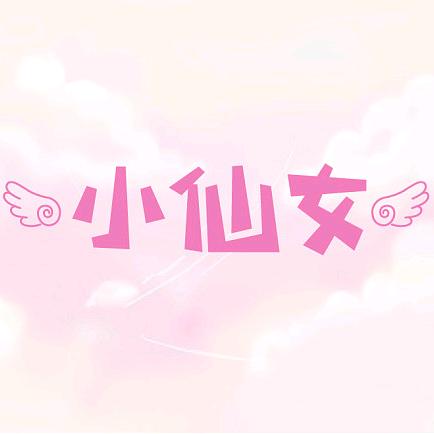 露水小仙女
