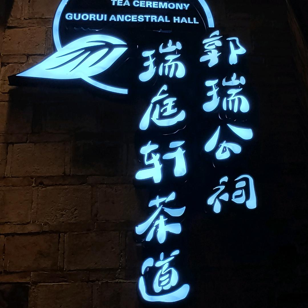 古城瑞庭轩🍵燕子