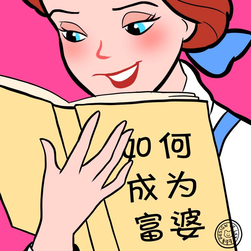 距离成为富婆还差10个亿头像