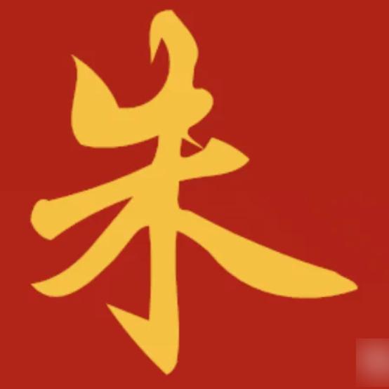 朱雀玄武