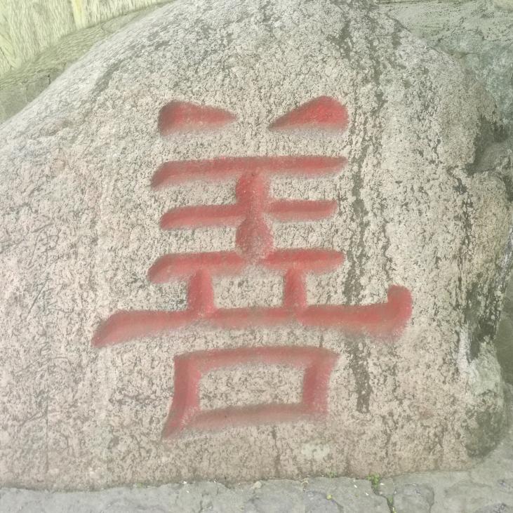 虎虎生威