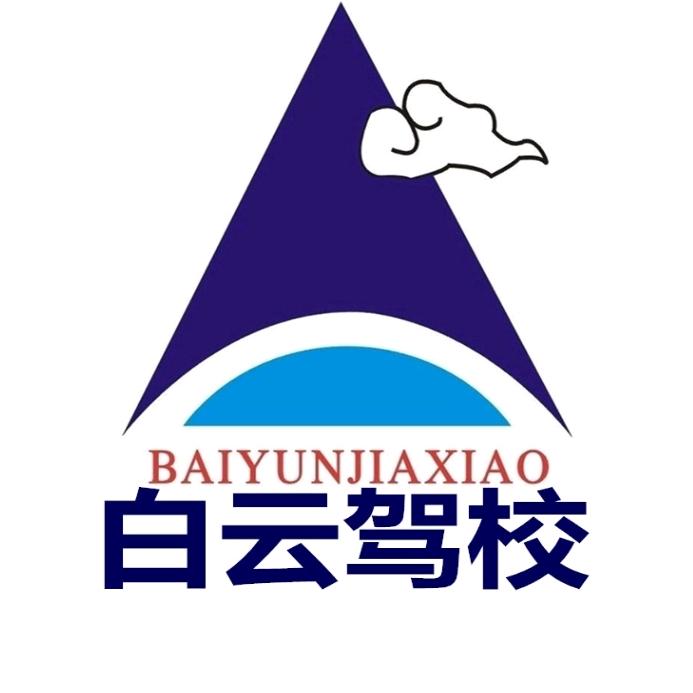 南昌白云驾校