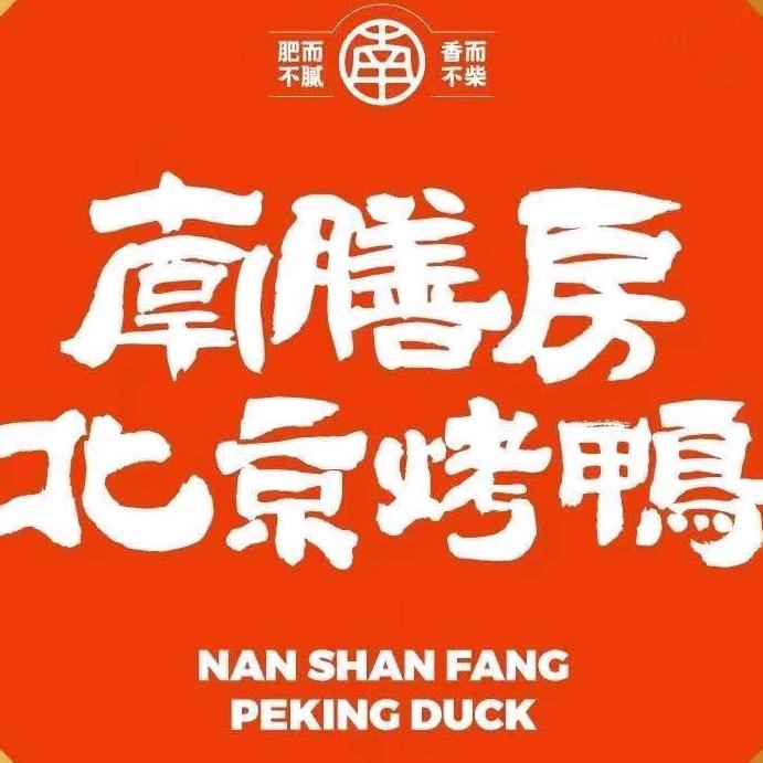 小曾—南膳房烤鸭麻城店