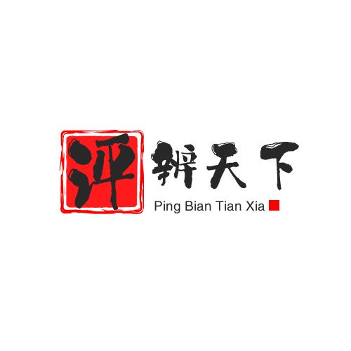 瞰评天下