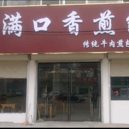 宁陵县刘满想满口香餐饮店