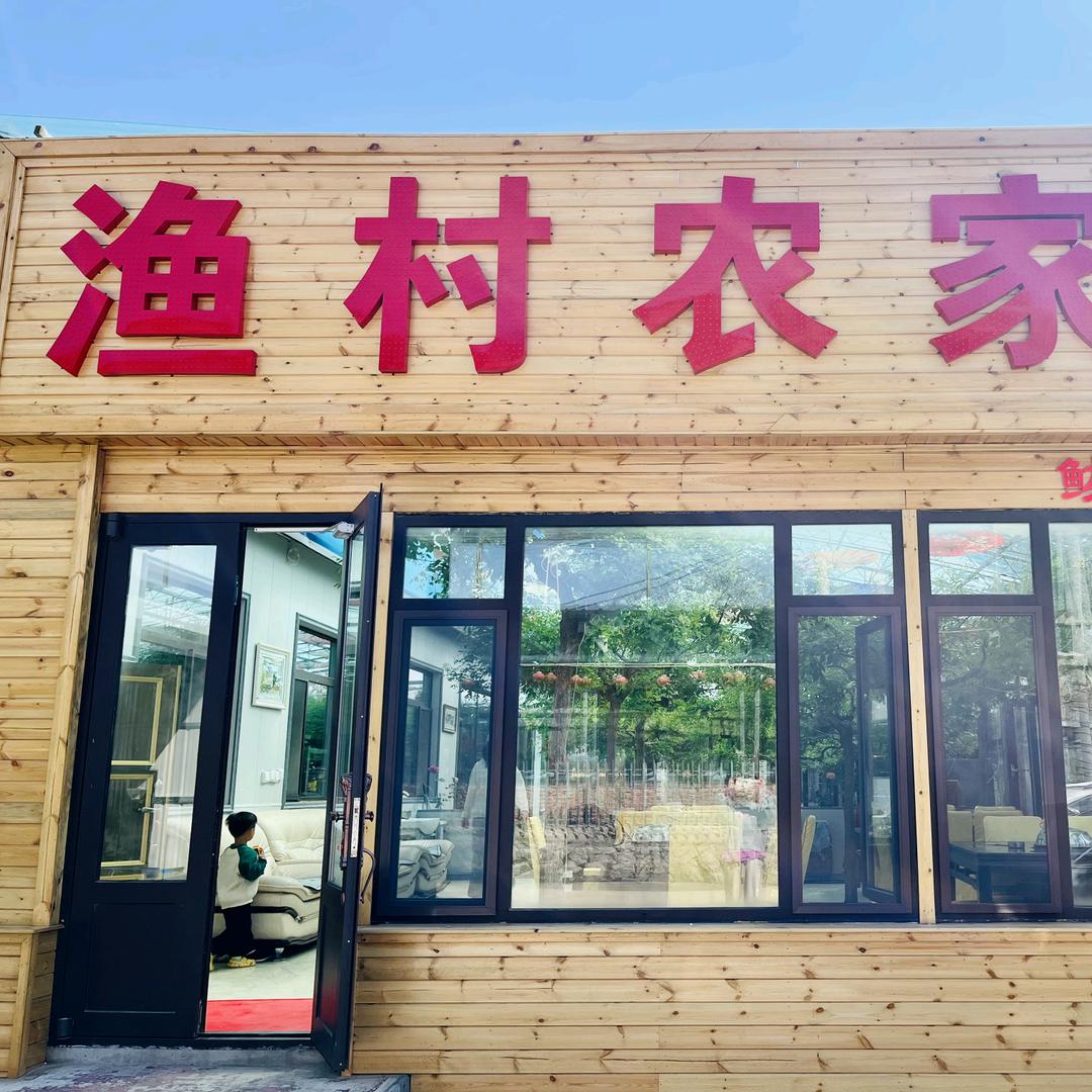 白沙湾渔村农家院