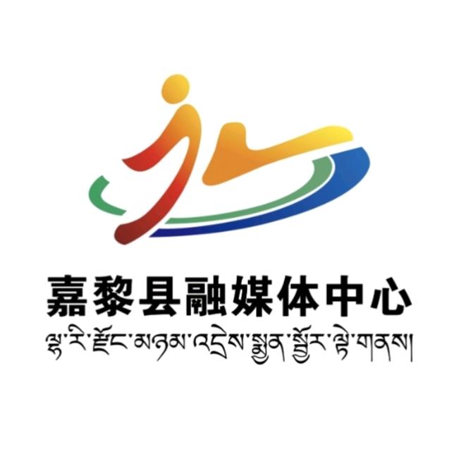 嘉黎融媒