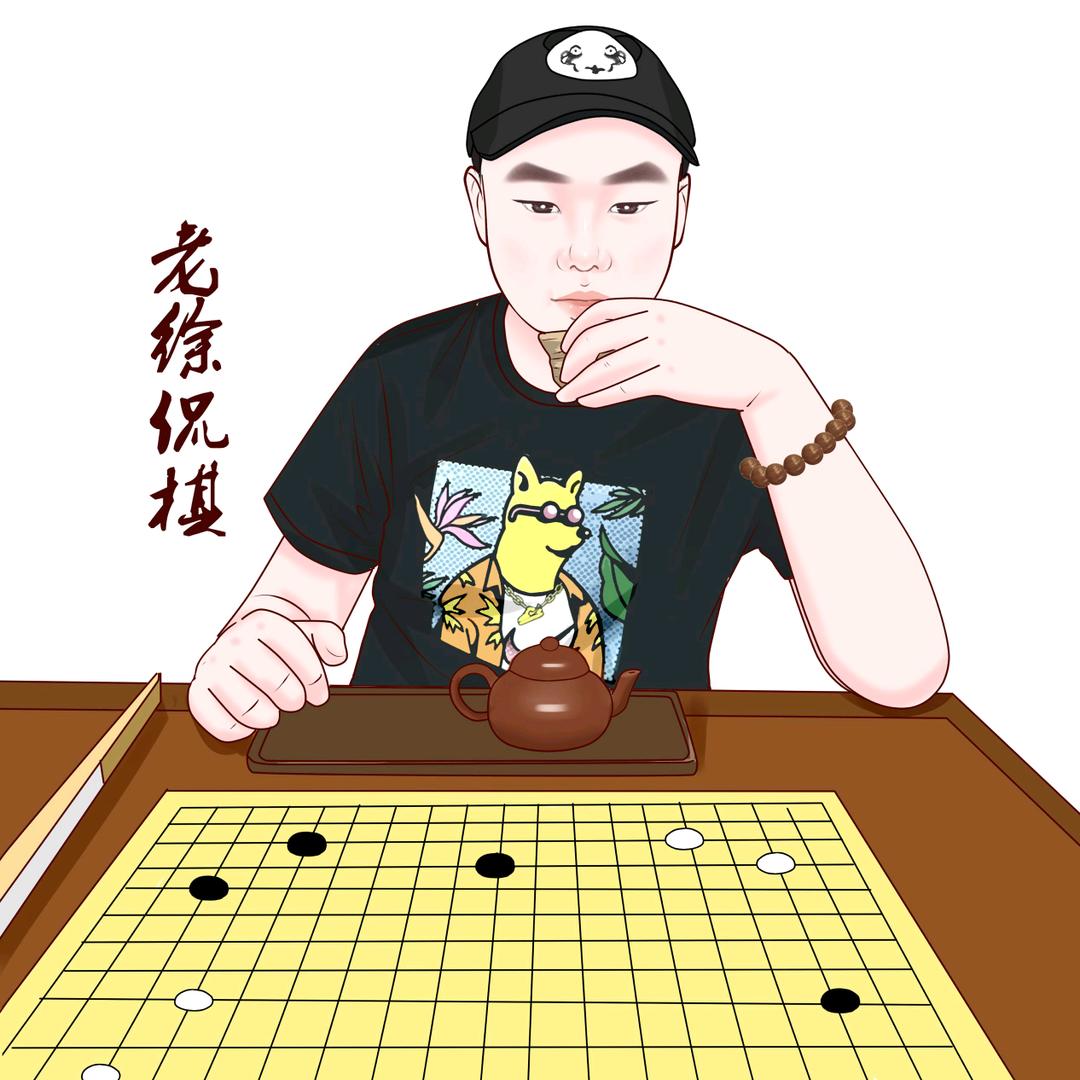 老徐侃棋