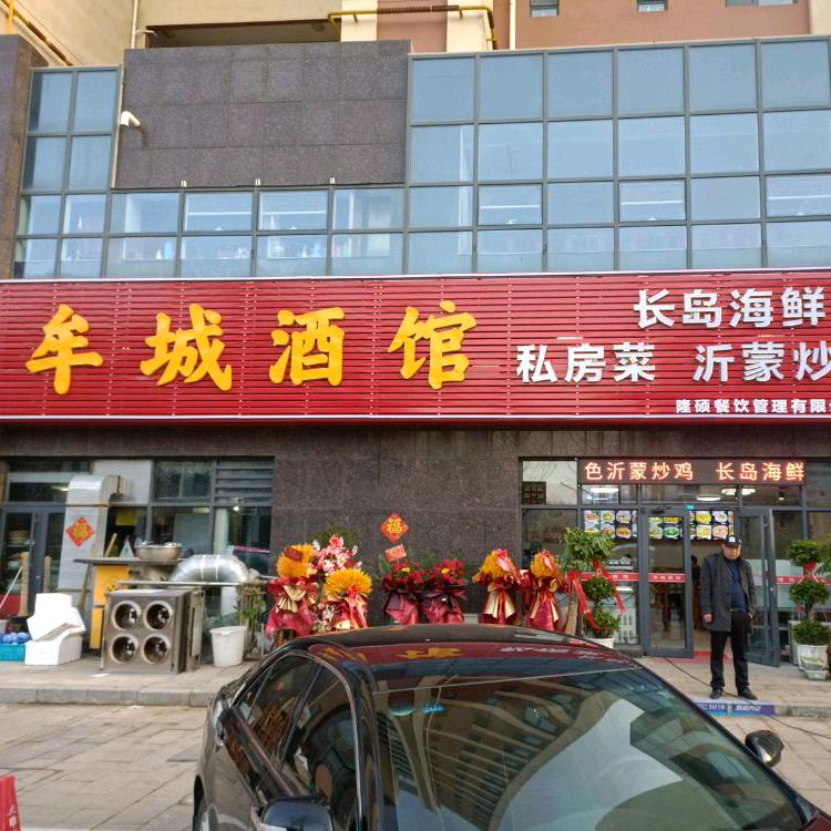 牟城酒馆（聚创新城店）