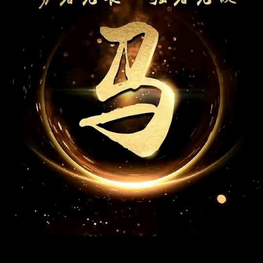 马文辉