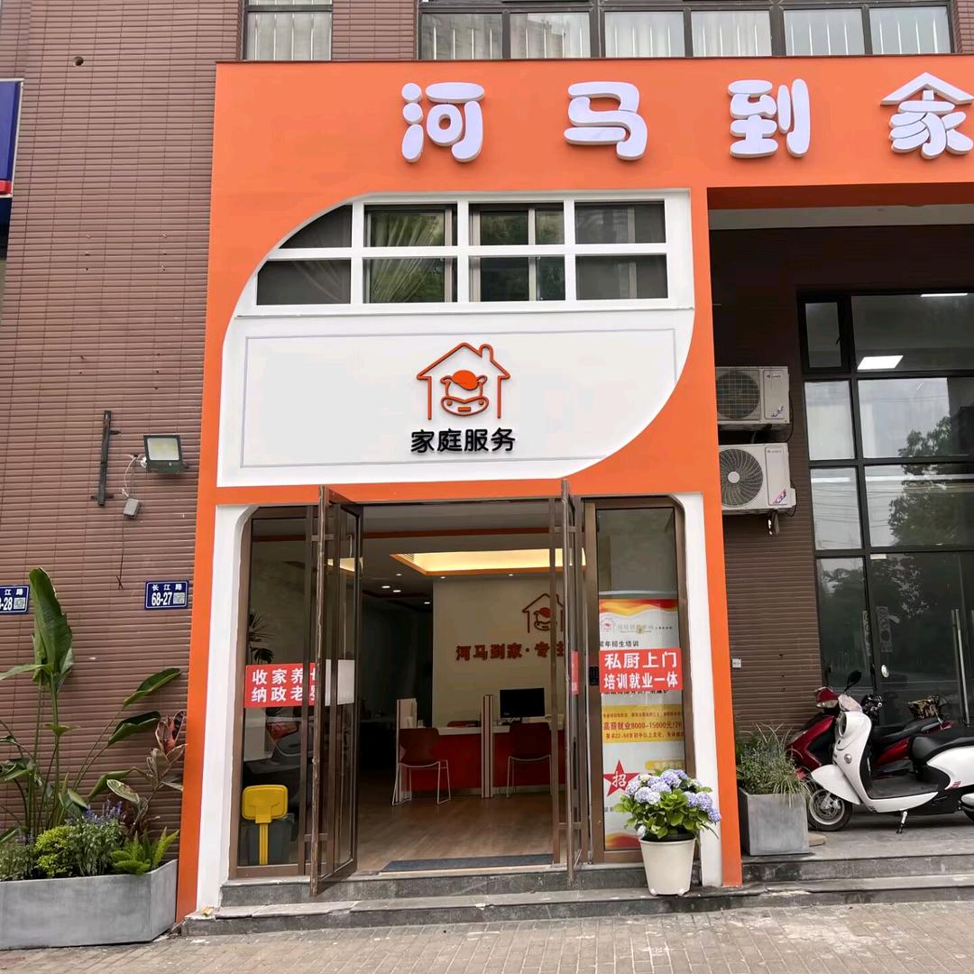 苏州河马到家家政服务有限公司
