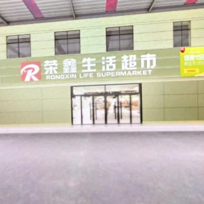 荣鑫生活超市体育馆店