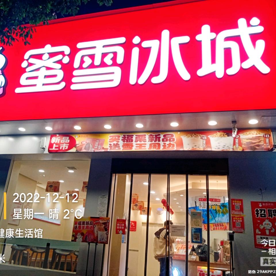 商南县城关顺利蜜雪冰城奶茶店