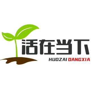 活在当 下