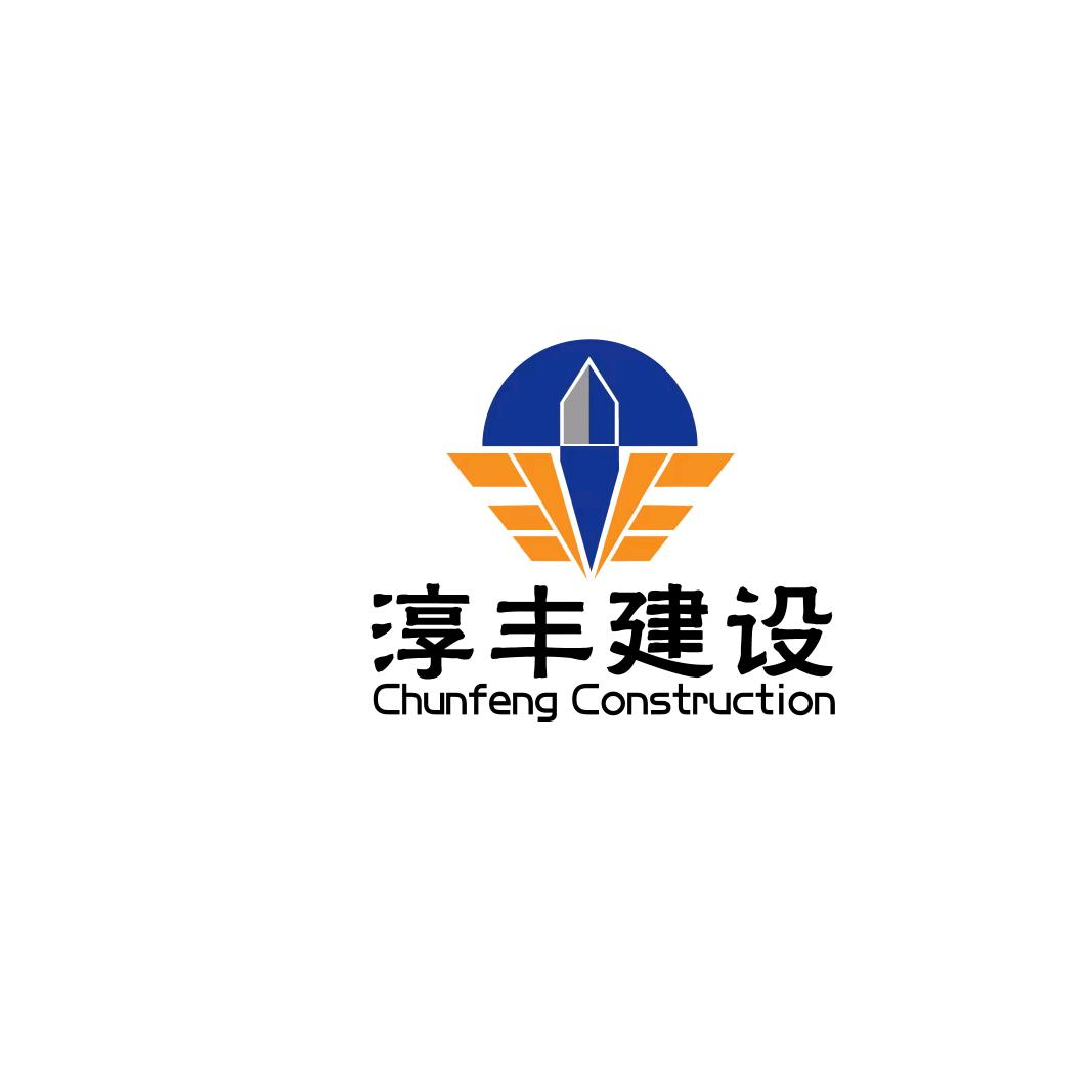 安徽淳丰建设工程有限公司
