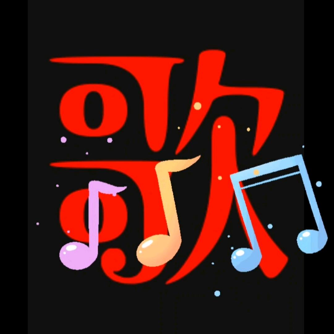 好歌在线