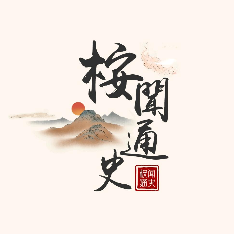 桉闻通史