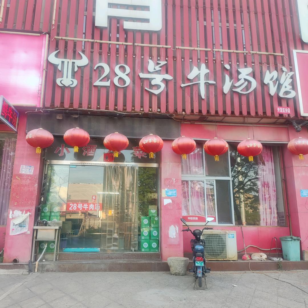 萧县东开发区28号牛汤馆