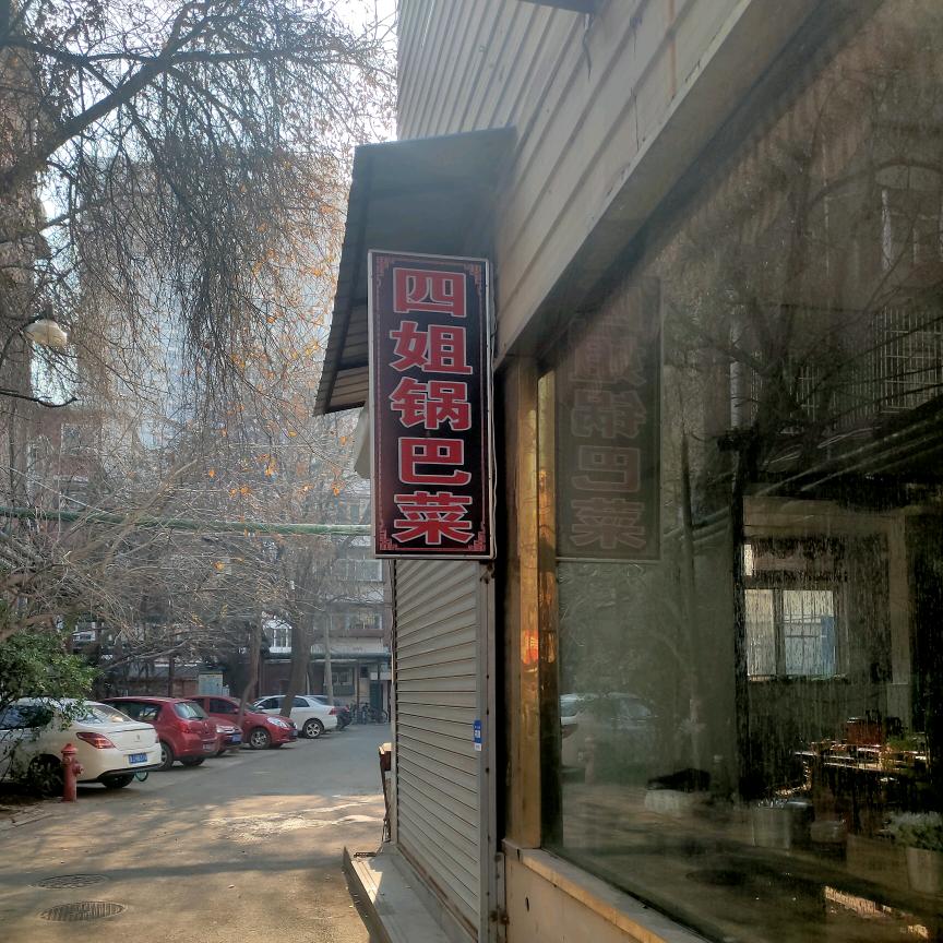 四姐锅巴菜，平泉道店