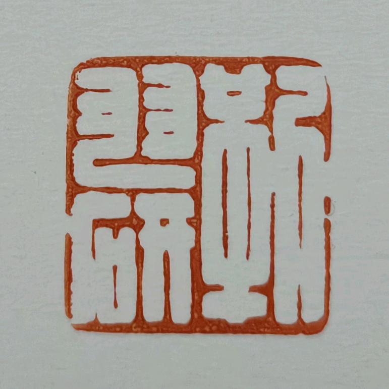 羽研